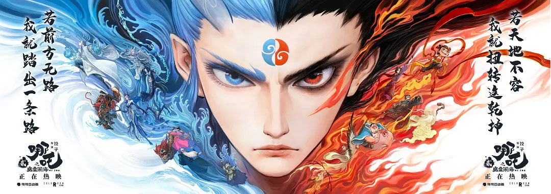 《哪吒之魔童闹海​》高清动漫