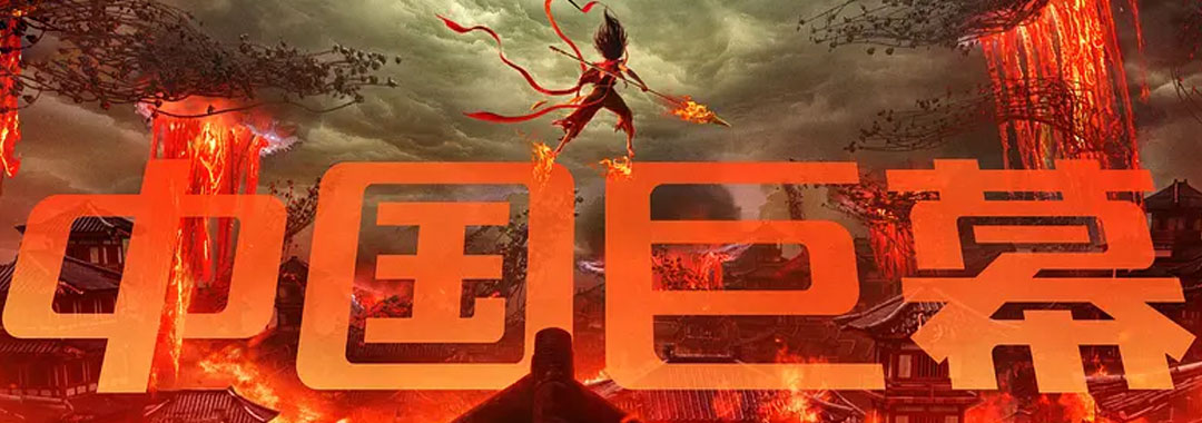 《哪吒之魔童闹海​》高清动漫