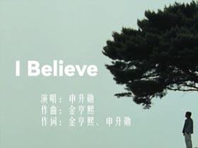 《I Believe》我的野蛮女友主题曲